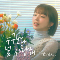 누구보다 널 사랑해 (I Will Always Love You)_The Ade