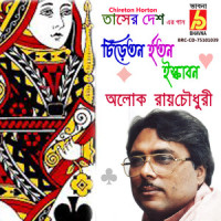 Chireton Horton Iskabon_Alok Roy Chowdhury,Rabindranath Tagore