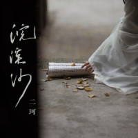 浣溪沙_二珂