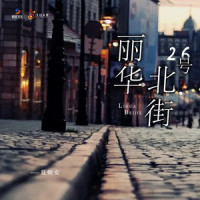 丽华北街26号_夏婉安