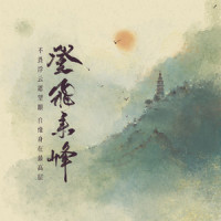 登飞来峰_王梓钰
