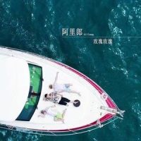 玫瑰玫瑰_阿里郎