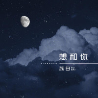 想和你_苏白睡醒啦