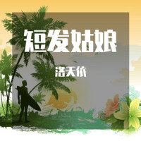 短发姑娘_洛天依