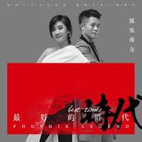 指间沙_凤凰传奇