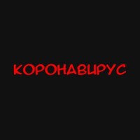 Коронавирус_Darkwood