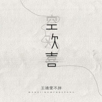 空欢喜_王靖雯