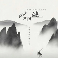 北归鸿_伊格赛听,糖七七