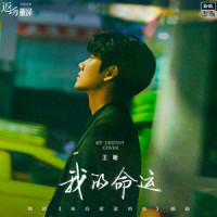 我的命运_王晰