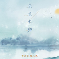 余生未归_乔洋,周林枫