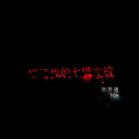 操了我的七情六欲_P-ink