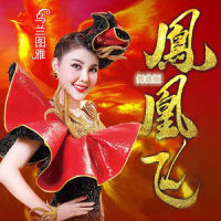 凤凰飞_乌兰图雅