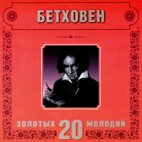 L.van Beethoven. Symphony No.9 in D minor, Op.125 Choral (Ode to Joy) (D小调第9号交响曲,作品125“合唱”)_Orchestra Of The Golden Light,Ludwig van Beethoven