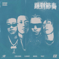 跟到节奏_Slimboy,Moose,梁处令Truly,FEIRI JIANG