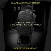 Paranomoi Kai Astynomoi_Sokratis Malamas