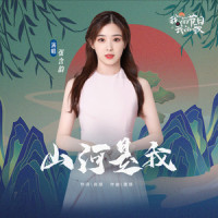 山河是我_张含韵