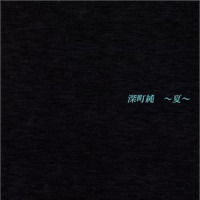 初夏_深町 純
