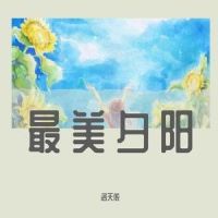 最美夕阳_洛天依