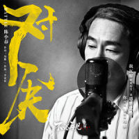 对决_陈小春