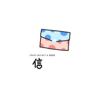 信_Crazy Bucket 陈楒潼,杨世贸