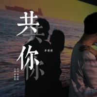 共你_李俊毅JY