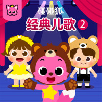 我有一只小毛驴_碰碰狐PINKFONG