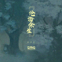 沧海余生_洛天依