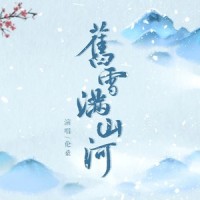 【纯阳】旧雪满山河_伦桑