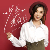 兄弟想你了_亮声open