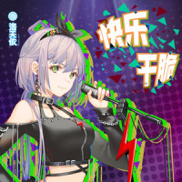 快乐干脆_洛天依