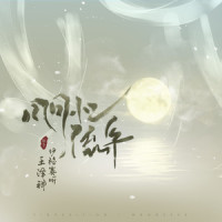 风月忆流年_伊格赛听,王泽科