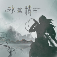 水草精_陈珏