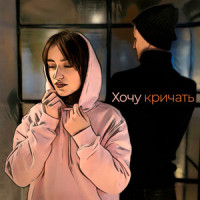Хочу кричать_Marika