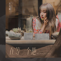 在等一个他_添儿呗