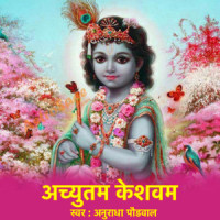 Achutam Keshwam_Anuradha Paudwal,Sanjayraj Gaurinandan
