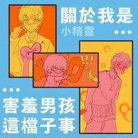 关于我是害羞男孩这档子事_小精灵