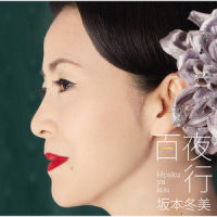 恋花_坂本冬美
