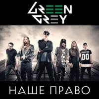 Наше право_Green Grey