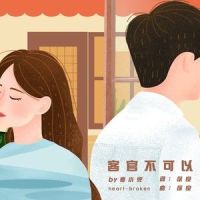 客官不可以_麦小兜
