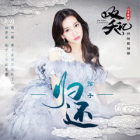 归还_弦子