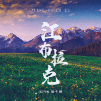 江布拉克_徐千雅