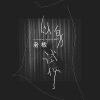 以身试伤_乔洋