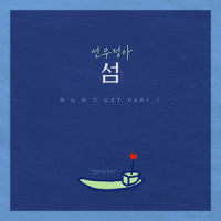섬_鲜于贞雅