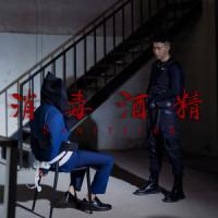 消毒酒精_ChinoBroz_奇童兄弟,KiTKite,T.J