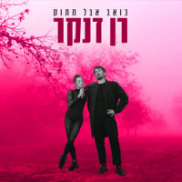 כואב אבל מתוק_Ran Danker