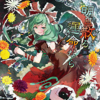 明日散る運命なら_幽闭星光
