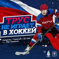 Трус не играет в хоккей (feat. Лев Лещенко)_Vengerov,Fedoroff,DJ Vini,Лев Лещенко