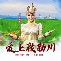 爱上敕勒川_乌兰图雅