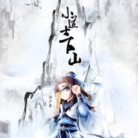 小道士下山_洛少爷