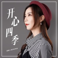 开心四季_亮声open